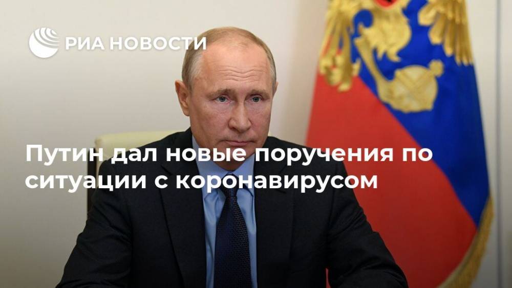 Владимир Путин - Путин дал новые поручения по ситуации с коронавирусом - ria.ru - Россия - Москва