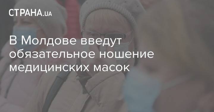 Виорика Думбрэвяну - В Молдове введут обязательное ношение медицинских масок - strana.ua - Молдавия