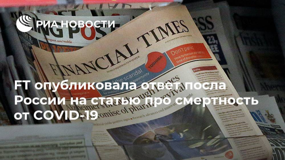 Андрей Келин - FT опубликовала ответ посла России на статью про смертность от COVID-19 - ria.ru - Россия - Москва - Англия