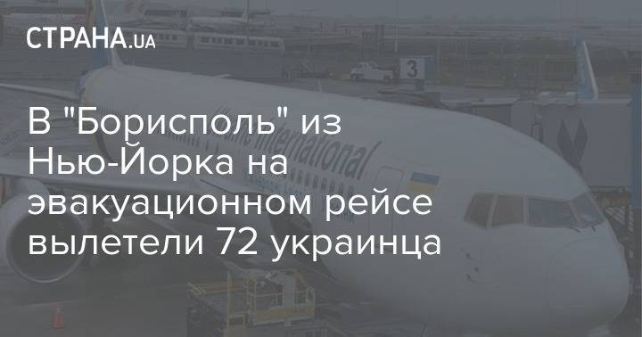 В "Борисполь" из Нью-Йорка на эвакуационном рейсе вылетели 72 украинца - strana.ua - Украина - Сша - Киев - Нью-Йорк - Нью-Йорк