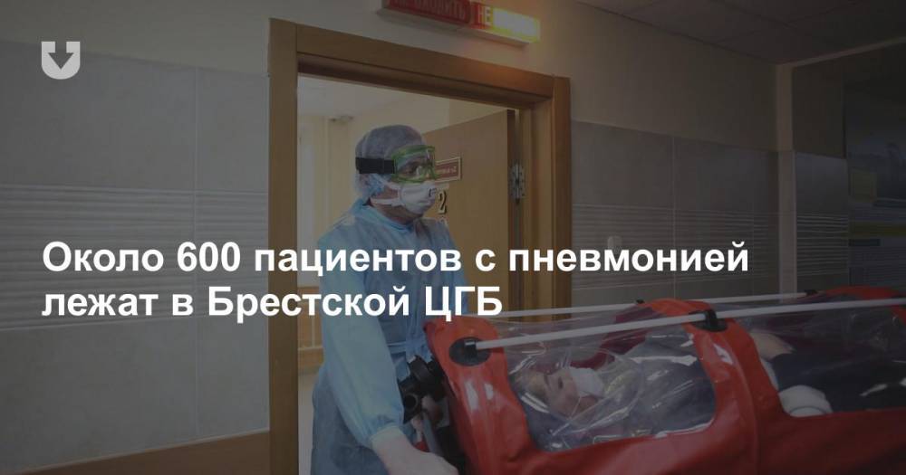 Олег Величко - Около 600 пациентов с пневмонией лежат в Брестской ЦГБ - news.tut.by - Брест