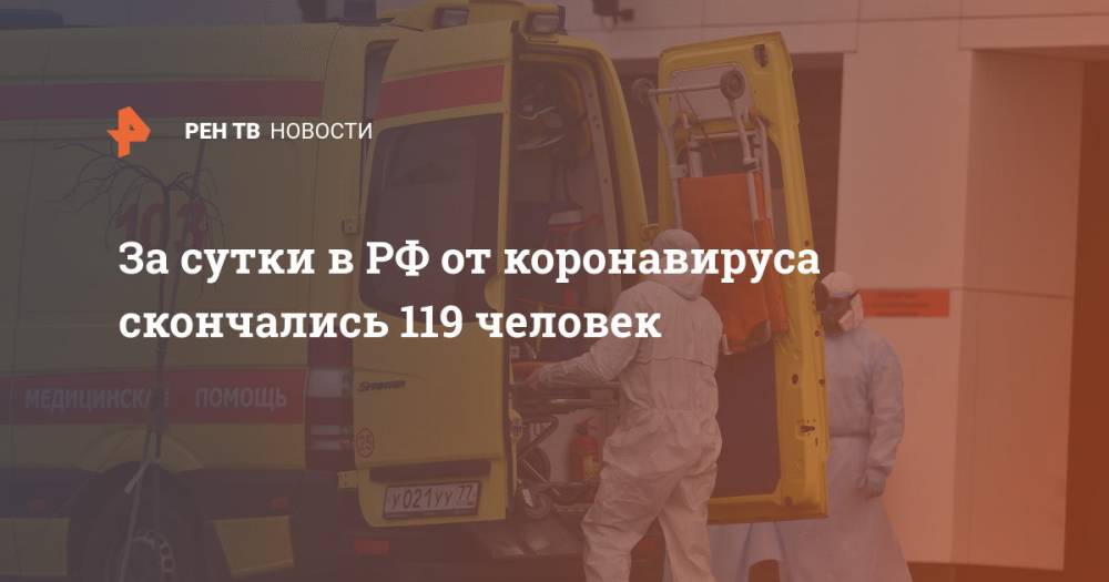 За сутки в РФ от коронавируса скончались 119 человек - ren.tv - Россия - Москва