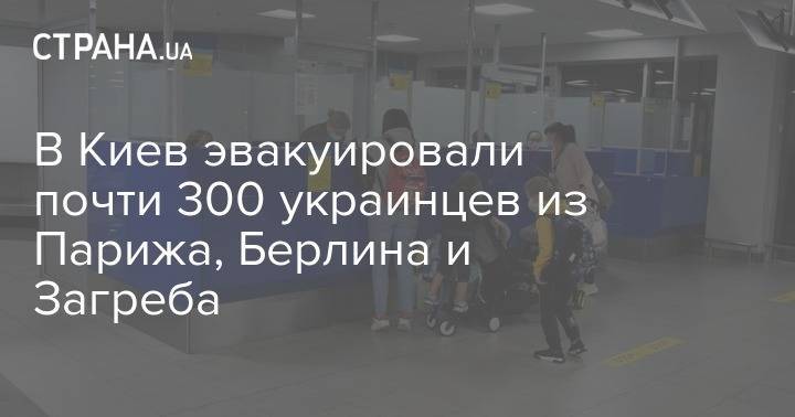 В Киев эвакуировали почти 300 украинцев из Парижа, Берлина и Загреба - strana.ua - Киев - Париж - Нью-Йорк - Берлин - Загреб