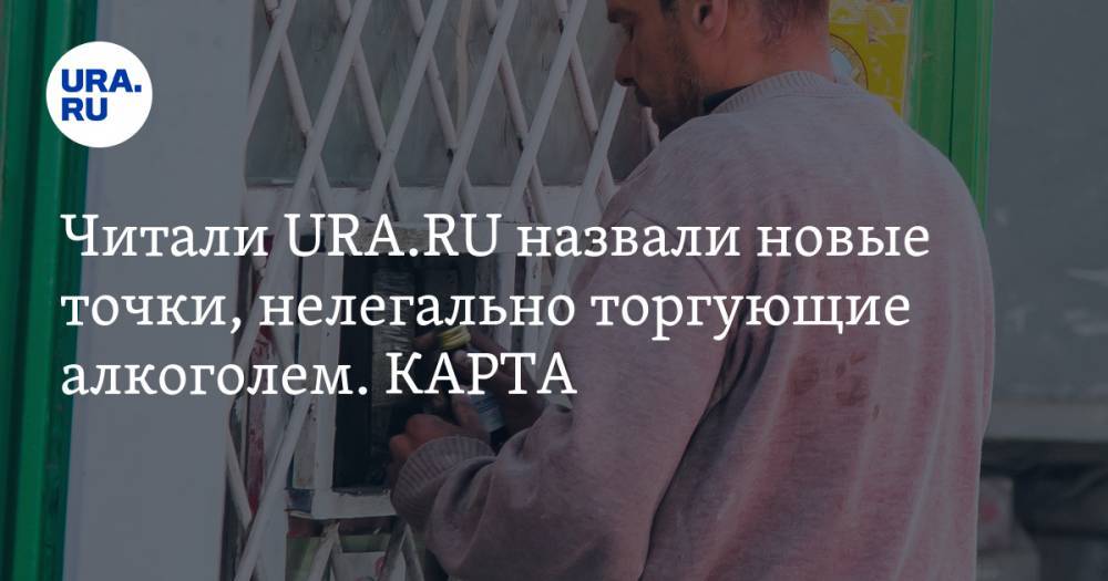 Читали URA.RU назвали новые точки, нелегально торгующие алкоголем. КАРТА - ura.news - Екатеринбург