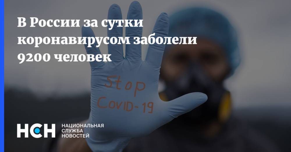 В России за сутки коронавирусом заболели 9200 человек - nsn.fm - Россия