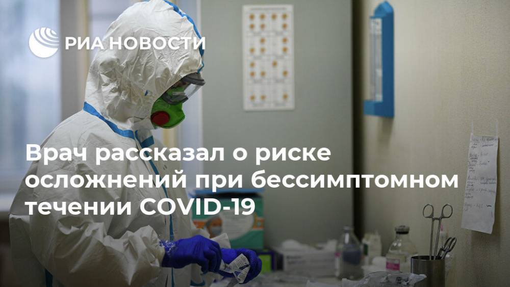 Олег Виноградов - Врач рассказал о риске осложнений при бессимптомном течении COVID-19 - ria.ru - Москва