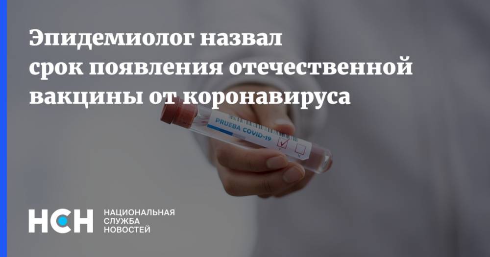 Александр Гинцбург - Эпидемиолог назвал срок появления отечественной вакцины от коронавируса - nsn.fm - Россия