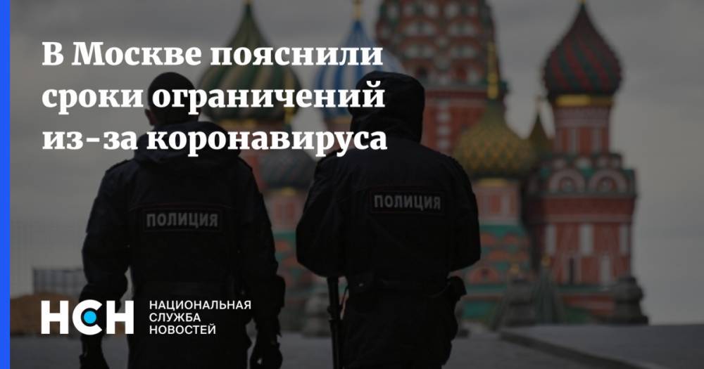 Алексей Немерюк - В Москве пояснили сроки ограничений из-за коронавируса - nsn.fm - Москва