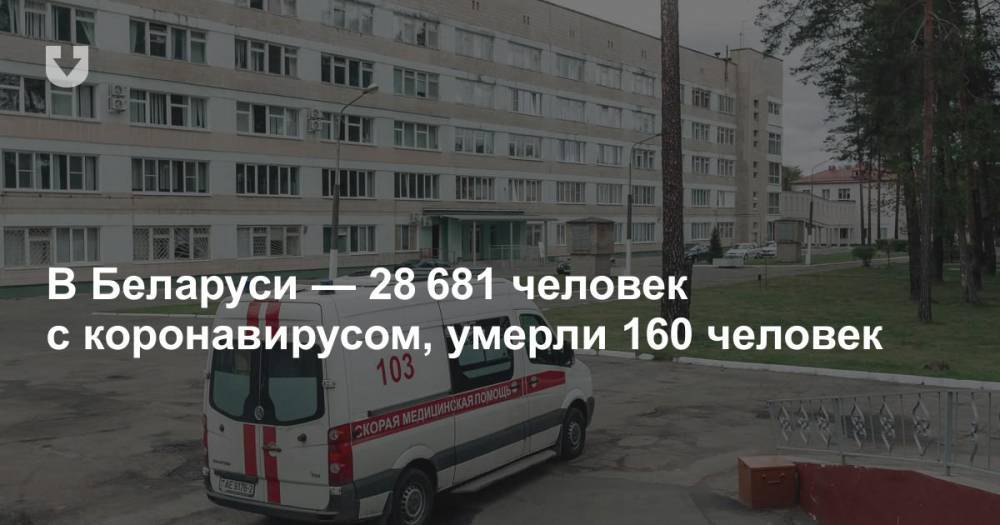 Елен Богдан - В Беларуси — 28 681 человек с коронавирусом, умерли 160 человек - news.tut.by - Белоруссия