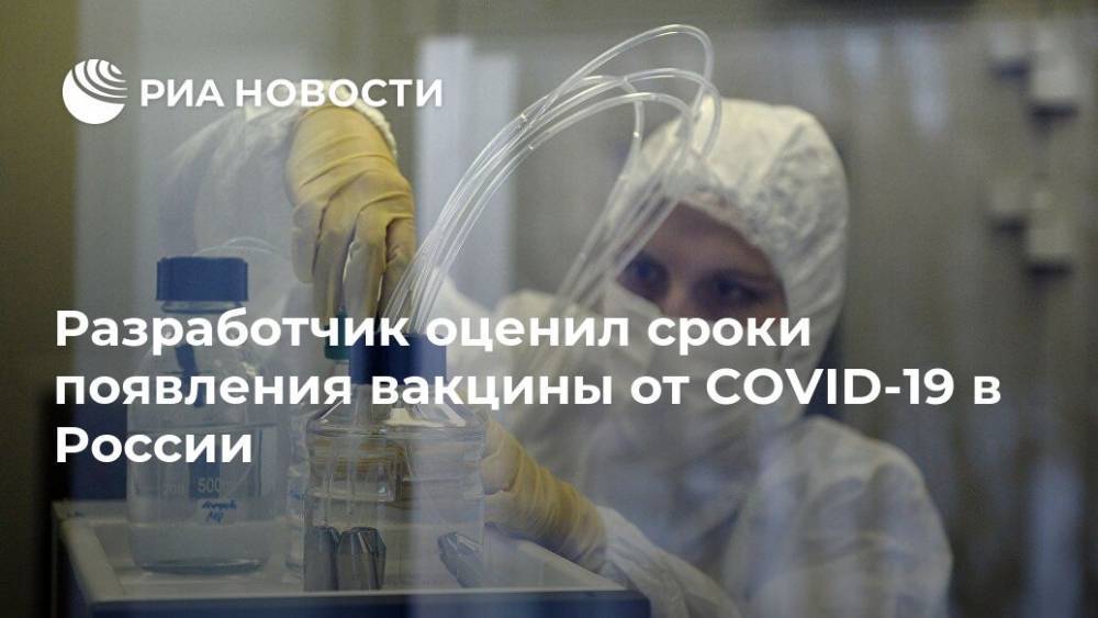 Александр Гинцбург - Разработчик оценил сроки появления вакцины от COVID-19 в России - ria.ru - Россия - Москва