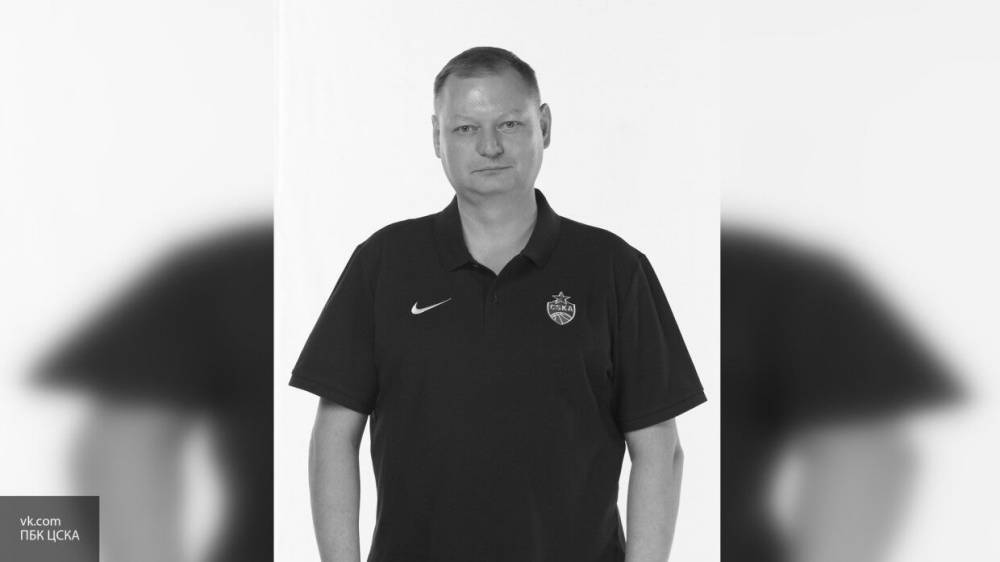 Врач баскетбольного ЦСКА умер на 45-м году жизни - inforeactor.ru