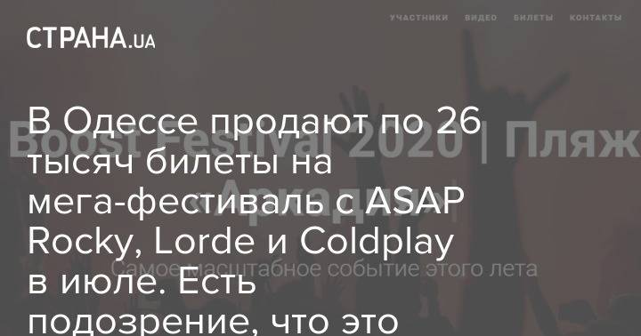 В Одессе продают по 26 тысяч билеты на мега-фестиваль с ASAP Rocky, Lorde и Coldplay в июле. Есть подозрение, что это фейк - strana.ua - Украина - Одесса