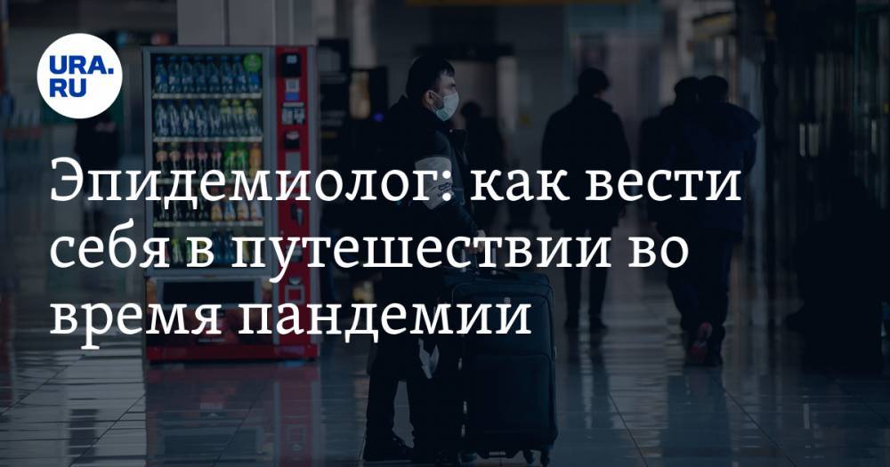 Тимур Пестерев - Эпидемиолог: как вести себя в путешествии во время пандемии - ura.news