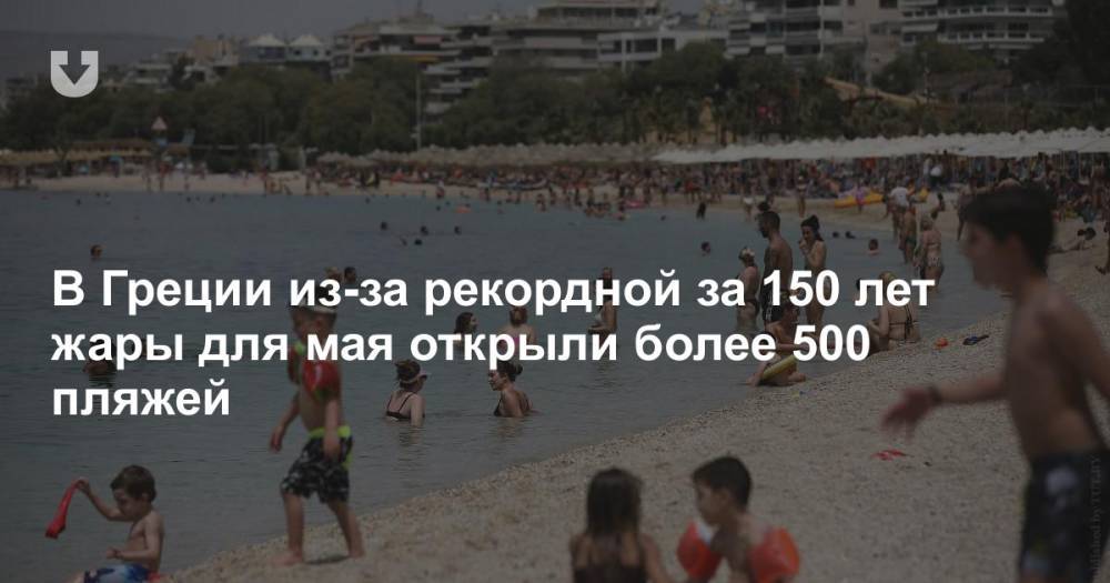 В Греции из-за рекордной за 150 лет жары для мая открыли более 500 пляжей - news.tut.by - Греция