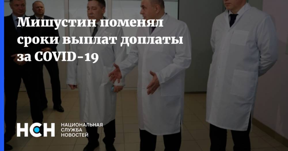 Мишустин поменял сроки выплат доплаты за COVID-19 - nsn.fm - Россия