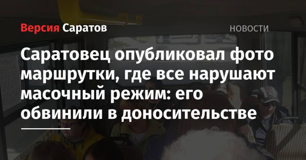 Саратовец опубликовал фото маршрутки, где все нарушают масочный режим: его обвинили в доносительстве - nversia.ru