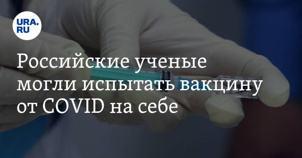 Александр Гинцбург - Российские ученые могли испытать вакцину от COVID на себе - ura.news - Россия