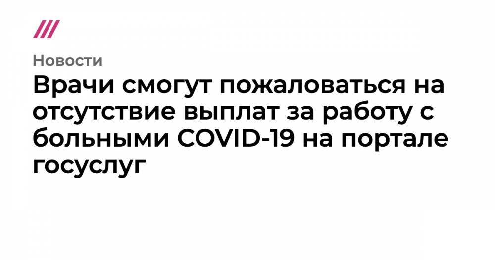 Владимир Путин - Михаил Мишустин - Врачи смогут пожаловаться на отсутствие выплат за работу с больными COVID-19 на портале госуслуг - tvrain.ru
