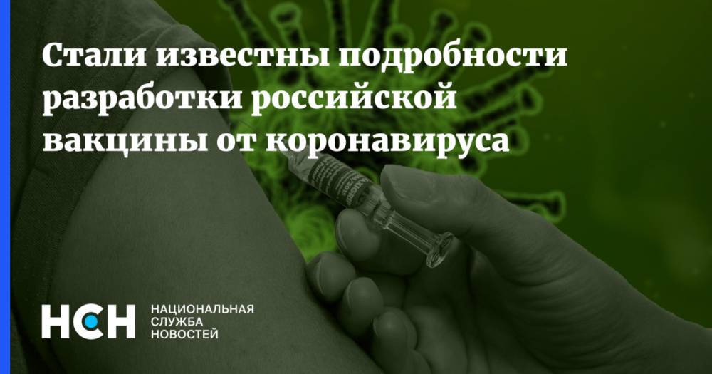 Феликс Ершов - Александр Гинцбург - Стали известны подробности разработки российской вакцины от коронавируса - nsn.fm - Россия