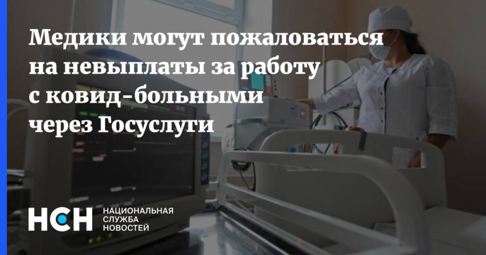 Михаил Мишустин - Медики могут пожаловаться на невыплаты за работу с ковид-больными через Госуслуги - nsn.fm - Россия