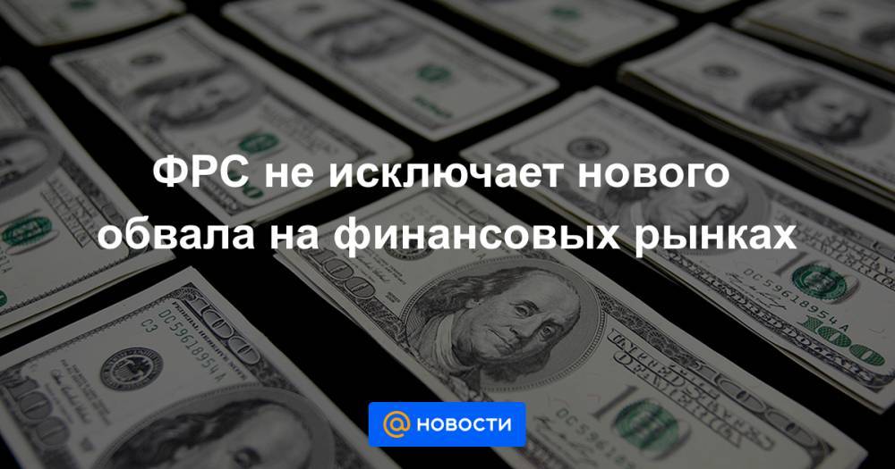 Джером Пауэлл - ФРС не исключает нового обвала на финансовых рынках - news.mail.ru