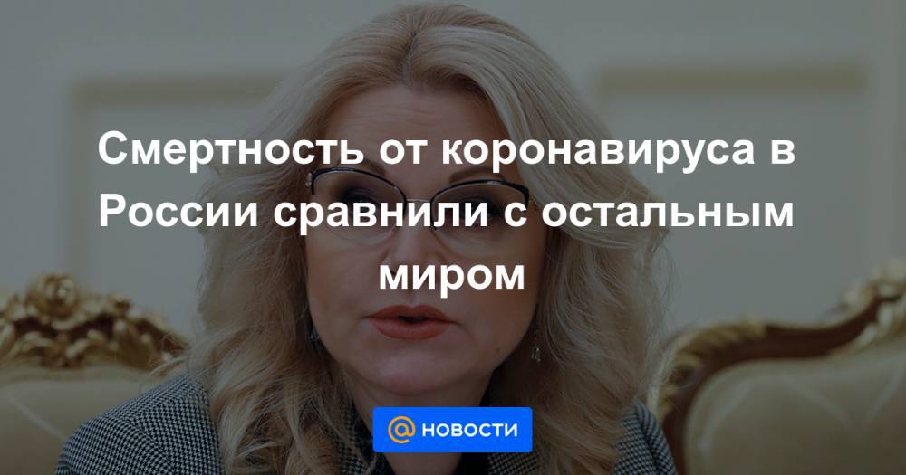 Смертность от коронавируса в России сравнили с остальным миром - news.mail.ru - Россия