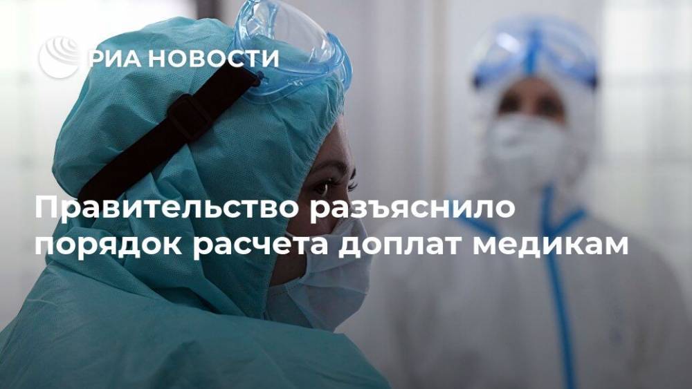 Правительство разъяснило порядок расчета доплат медикам - ria.ru - Россия - Москва