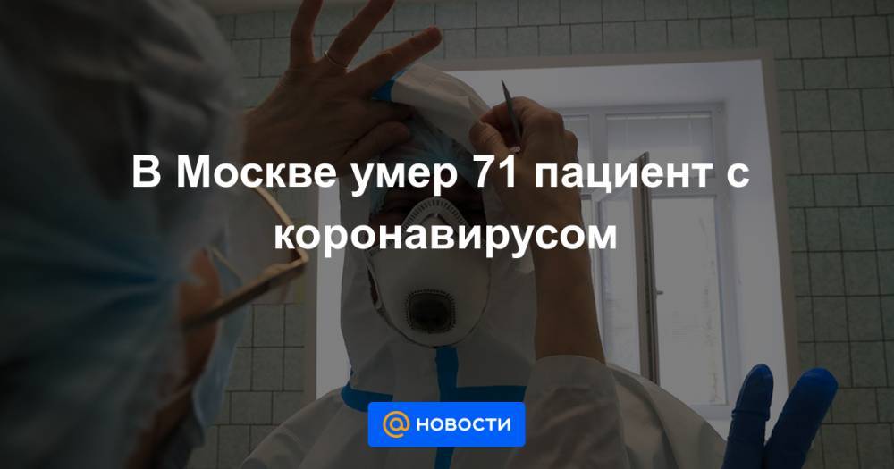 В Москве умер 71 пациент с коронавирусом - news.mail.ru - Россия - Москва