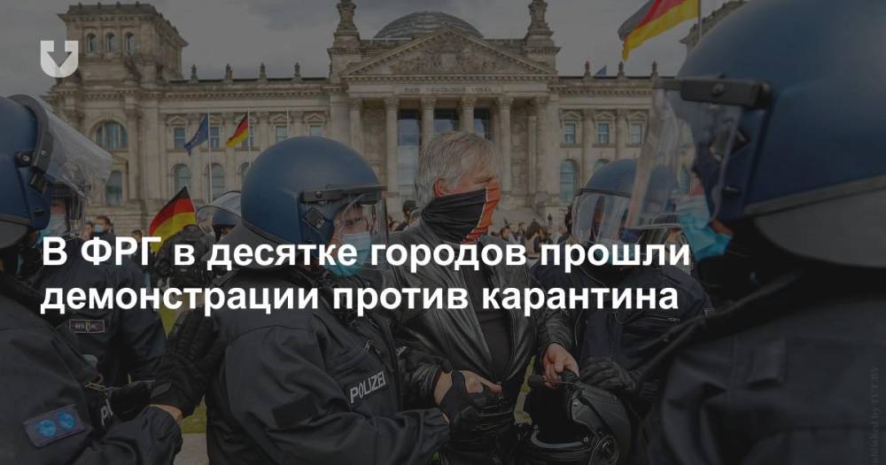 В ФРГ в десятке городов прошли демонстрации против карантина - news.tut.by - Германия - Берлин