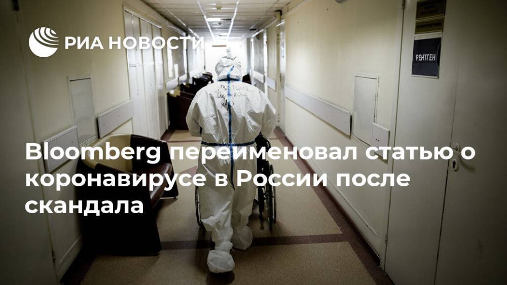 Марья Захарова - Bloomberg переименовал статью о коронавирусе в России после скандала - ria.ru - Россия - Москва - Сша