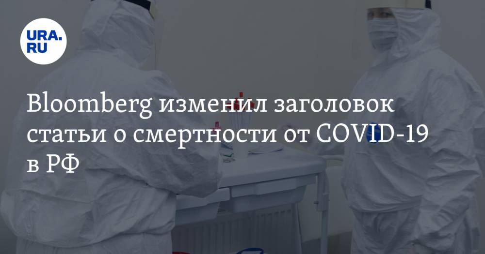 Марья Захарова - Bloomberg изменил заголовок статьи о смертности от COVID-19 в РФ - ura.news - Россия