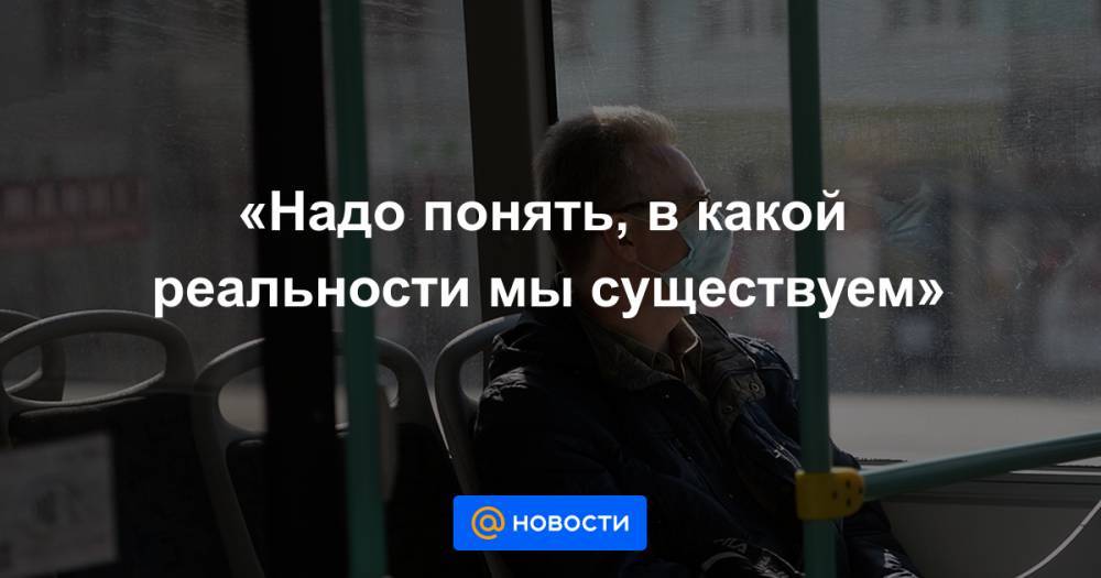 «Надо понять, в какой реальности мы существуем» - news.mail.ru