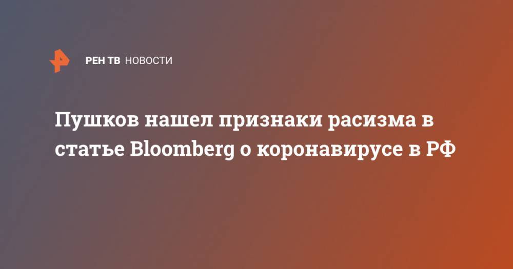 Алексей Пушков - Пушков нашел признаки расизма в статье Bloomberg о коронавирусе в РФ - ren.tv - Россия - Германия