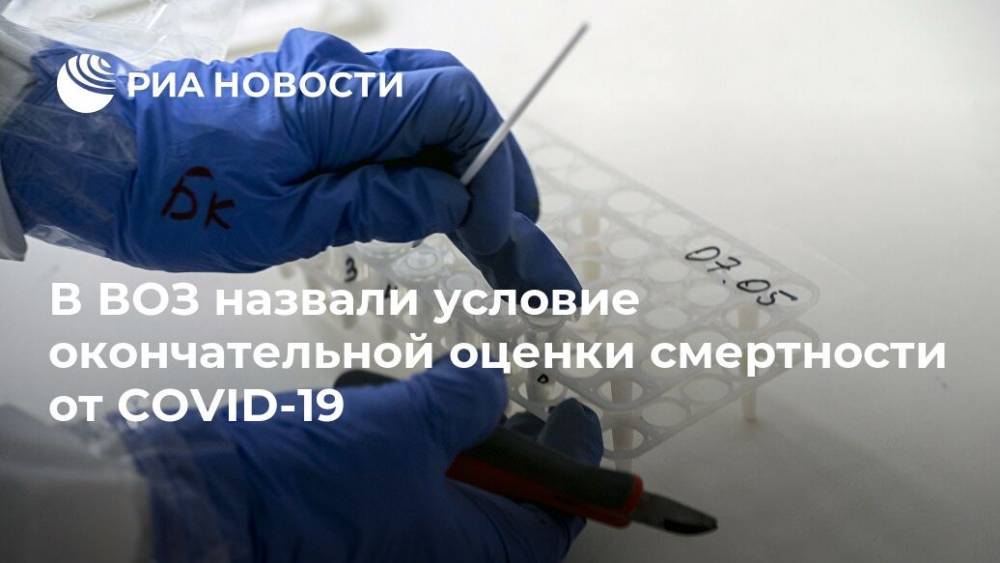 В ВОЗ назвали условие окончательной оценки смертности от COVID-19 - ria.ru - Россия - Москва