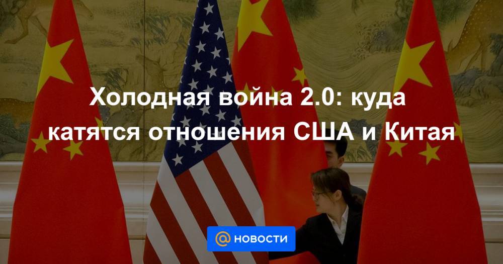 Дональд Трамп - Холодная война 2.0: куда катятся отношения США и Китая - news.mail.ru - Сша - Китай