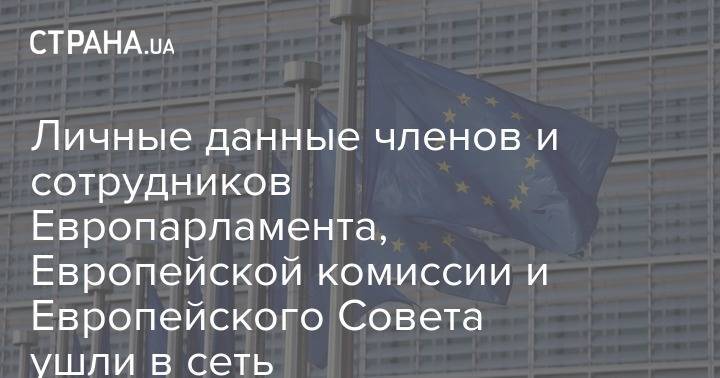Личные данные членов и сотрудников Европарламента, Европейской комиссии и Европейского Совета ушли в сеть - strana.ua