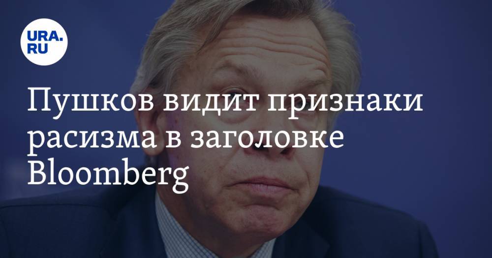 Алексей Пушков - Пушков видит признаки расизма в заголовке Bloomberg - ura.news - Россия - Германия - Пермский край