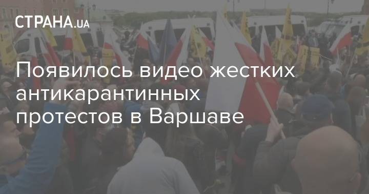 Появилось видео жестких антикарантинных протестов в Варшаве - strana.ua - Варшава