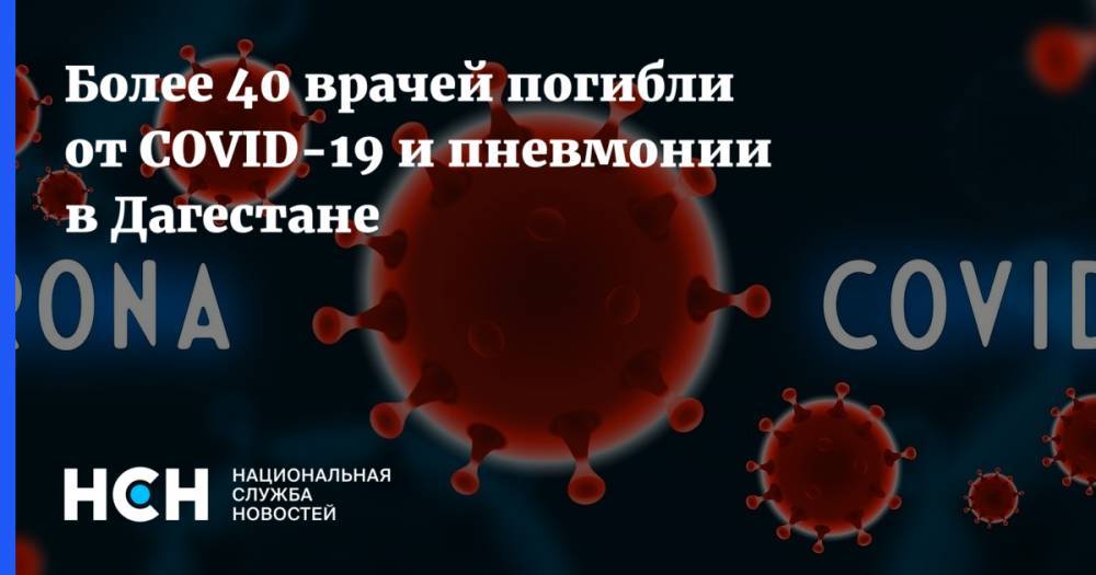 Руслан Курбанов - Джамалудин Гаджиибрагимов - Более 40 врачей погибли от COVID-19 и пневмонии в Дагестане - nsn.fm - республика Дагестан