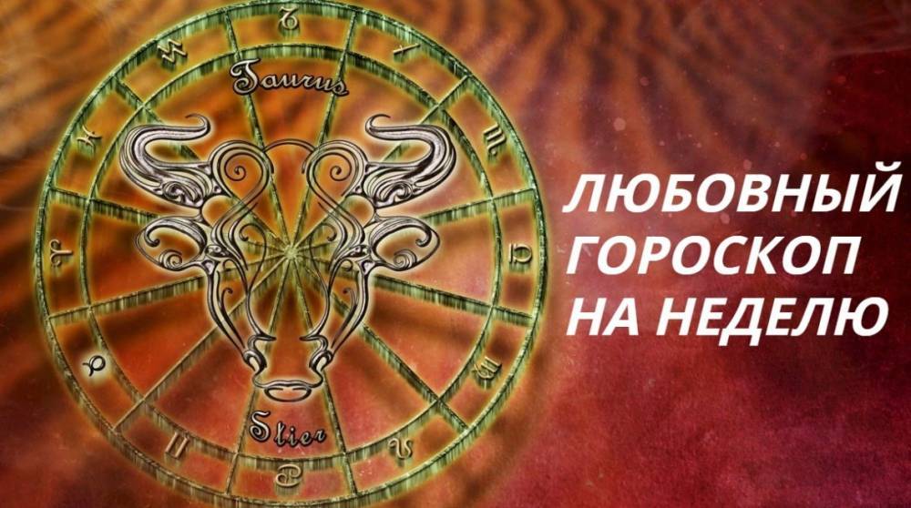 Любовь - Любовный гороскоп на неделю с 18 мая по 24 мая 2020 года для каждого знака Зодиака - e-w-e.ru