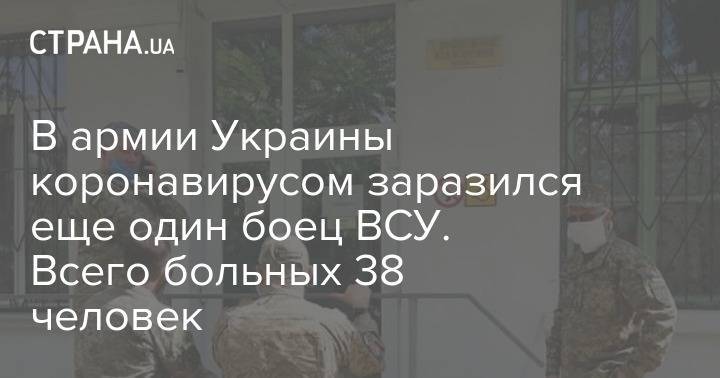 В армии Украины коронавирусом заразился еще один боец ВСУ. Всего больных 38 человек - strana.ua - Украина