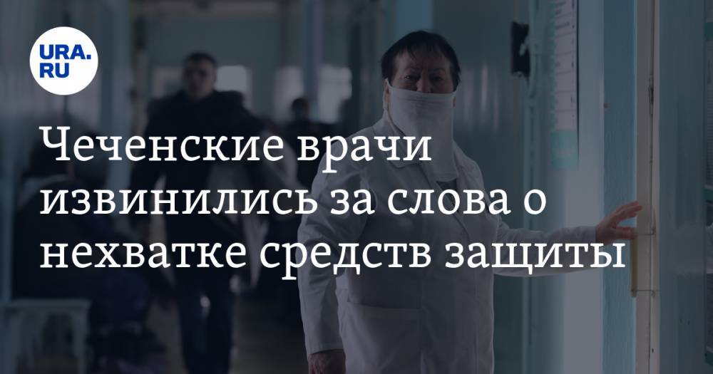 Чеченские врачи извинились за слова о нехватке средств защиты - ura.news - республика Чечня