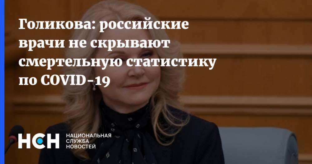 Татьяна Голикова - Голикова: российские врачи не скрывают смертельную статистику по COVID-19 - nsn.fm - Россия