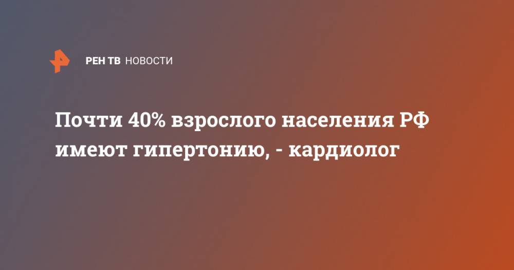 Сергей Бойцов - Почти 40% взрослого населения РФ имеют гипертонию, - кардиолог - ren.tv - Россия
