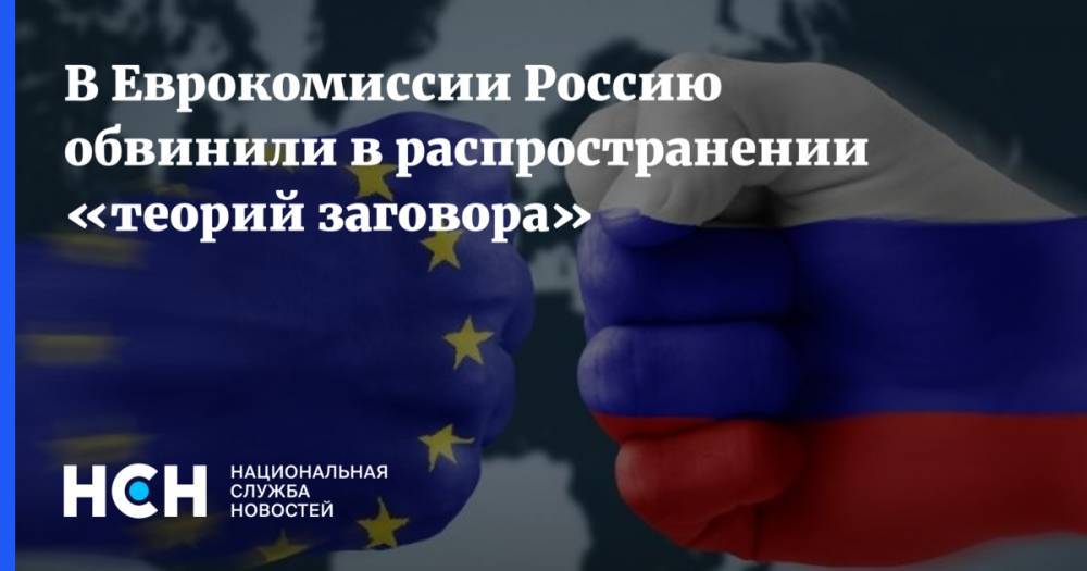 Питер Стано - В Еврокомиссии Россию обвинили в распространении «теорий заговора» - nsn.fm - Россия - Евросоюз