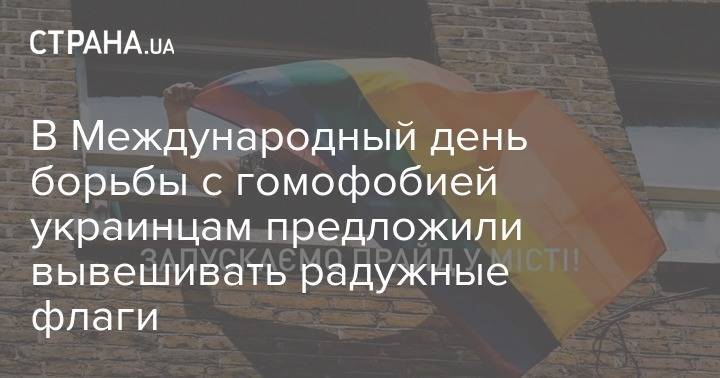 В Международный день борьбы с гомофобией украинцам предложили вывешивать радужные флаги - strana.ua - Киев