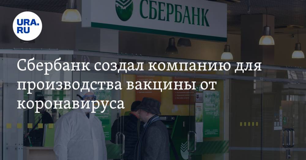 Дмитрий Ефимов - Сбербанк создал компанию для производства вакцины от коронавируса - ura.news - Нижний Новгород