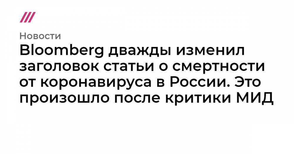 Мария Захарова - Bloomberg дважды изменил заголовок статьи о смертности от коронавируса в России. Это произошло после критики МИД - tvrain.ru - Россия