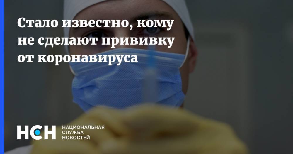 Александр Горелов - Стало известно, кому не сделают прививку от коронавируса - nsn.fm - Россия