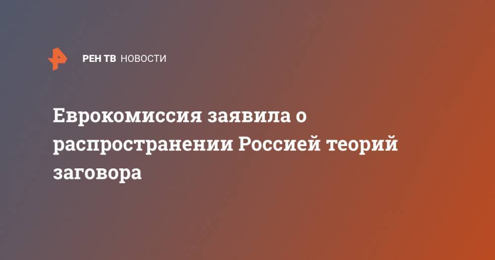 Питер Стано - Еврокомиссия заявила о распространении Россией теорий заговора - ren.tv - Россия - Сша - Евросоюз
